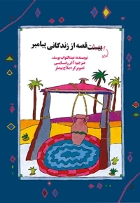 ده قصه از زندگانی پیامبر